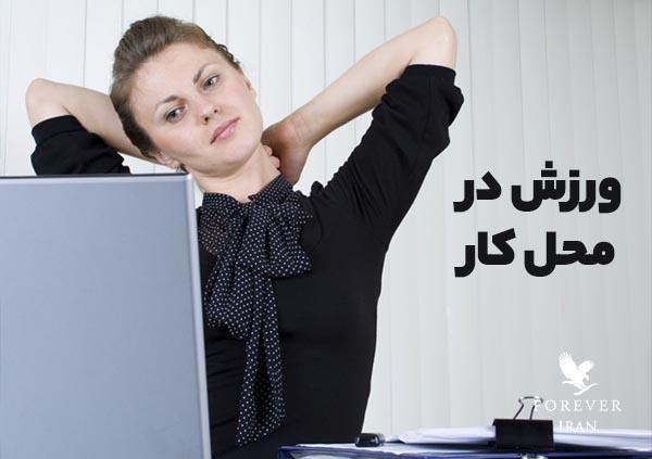 ورزش در محل کار، بهترین راه پیشگیری از بیماری های مفاصل و عضلات